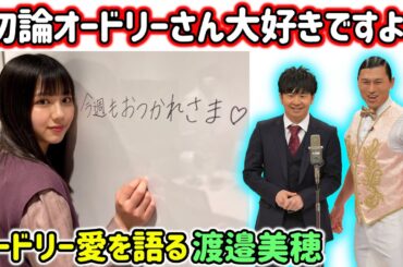 渡邉美穂が何故かオードリー愛を熱く語る事になってしまったシーン【文字起こし】日向坂46