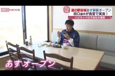 由利本荘市の「道の駅岩城」が「アキタウミヨコ」として２８日新装オープン　あの人が魅力をＰＲ (2023/04/27 19:12)