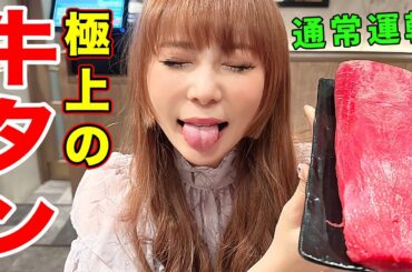 【ひとり牛タン爆食】今日も私は通常運転です。