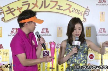 上戸彩「どこにキャラメルが？」 　「キャラメルフェス2014」（3）