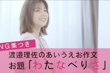 欅坂46 渡邉理佐の「あいうえお作文」 可愛すぎるNG集つき♡