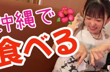 沖縄で食べる！【声優・小原莉子】