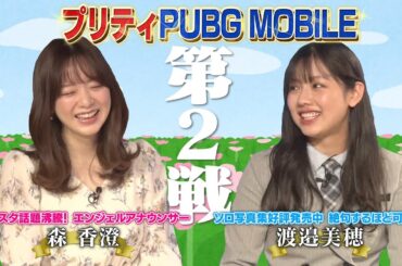 【日向坂46・渡邉美穂 VS 森アナ】CHOTeNプリティ代表はどっちだ！？