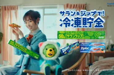 福原遥さん出演TVCM サラン＆ジップで『冷凍貯金はじまりはじまり』篇 30秒 CP告知