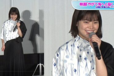 岸井ゆきの、プリーツスカート×柄シャツ　個性派ブラックコーデ　映画「やがて海へと届く」公開記念舞台あいさつ