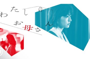 『わたしのお母さん』予告編＜U-NEXTで独占配信中＞