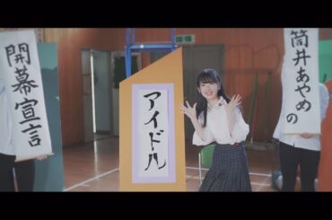 筒井あやめ 『筒井あやめのアイドル開幕宣言』