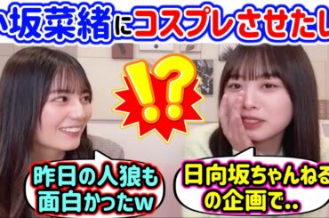 小坂菜緒にコスプレさせまくる企画がやりたい髙橋未来虹【文字起こし】日向坂46
