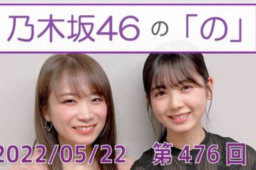 乃木坂46の「の」- MC:筒井あやめ（乃木坂46） - 2022-05-22
