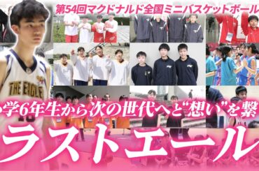 【バスケ】全国ミニバス 未来のスター集結！187cmの小6•河野琉唯選手も躍動！後輩へラストエール、最後の大会を終えた先輩から次の世代へ[第54回マクドナルド全国ミニバスケットボール大会]