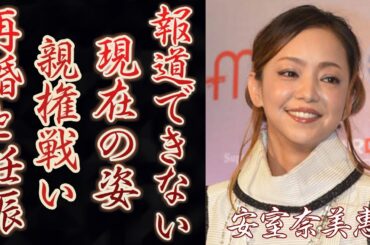 安室奈美恵の報道できない現在の姿に一同驚愕...！息子・安室温大の現在に一同驚愕！元夫SAMと戦った親権問題や妊娠・再婚の噂に言葉を失う…