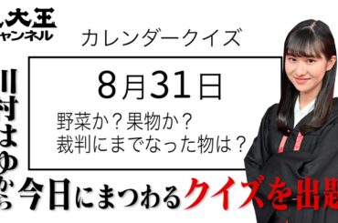 【東大王 川村はゆからの超難問】8月31日は何の日！？カレンダークイズ