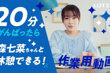 ロッテ 爽 WEB動画「20分がんばったら森七菜ちゃんと休憩しよう爽しよう♪作業用動画」篇 森七菜