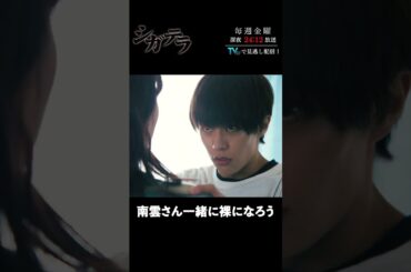 「#シガテラ」【裸になろうver.】 テレビ東京系 毎週金曜24時12分から放送&TVerで配信中！#醍醐虎汰朗 #関水渚 #長谷川慎 #shorts