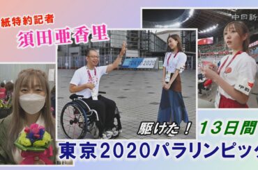 SKE48・須田亜香里さんのパラ取材を振り返る