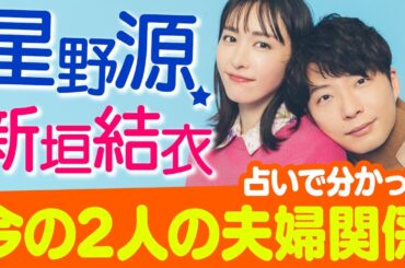 【星野源・新垣結衣】2人の現在の夫婦関係は良好なの❓占いで分かる2023年の2人の動向【結婚】【ガッキー】【相性占い】【星野源】【新垣結衣】