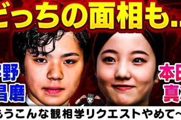 熱愛発覚したフィギュアスケート選手の宇野昌磨＆本田真凜の観相学占断！このフィギュアカップルは結婚相手としてどうなのか？【手つなぎ京都デート】