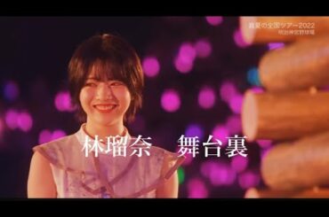 林瑠奈　舞台裏
