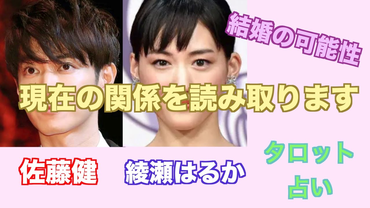 佐藤健さんと綾瀬はるかさんの現在の関係やお互いへの気持ちをタロットカードで占ってみました。 佐藤健さんと綾瀬はるかさんの現在の関係やお互いへの気持ちをタロットカードで占ってみました。