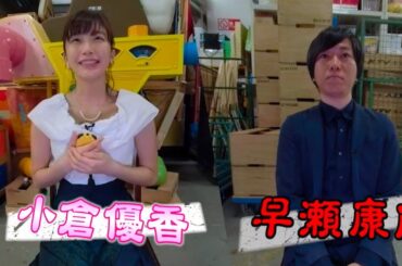 【360°】小倉優香と聞く”１分でビビッ”と怪談　早瀬康広編
