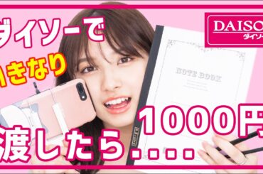 【検証】ダイソーで大和田南那にいきなり1000円渡したら？！【100均】