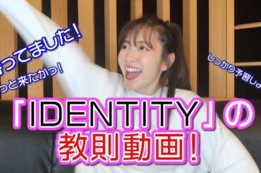 あいりちゃんねる「IDENTITY教則動画！！」鈴木愛理