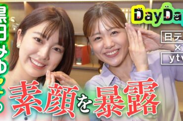 【初コラボ】黒田みゆアナ（日テレ）にNGなしの質問コーナー！