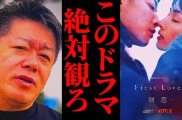 【ホリエモン】NetflixのFirst Love初恋は絶対観ろ。佐藤健と満島ひかりが凄すぎる理由。宇多田ヒカル/寒竹ゆり/キャスト/感想/ドラマおすすめ ホリエモン先生【堀江貴文 切り抜き】