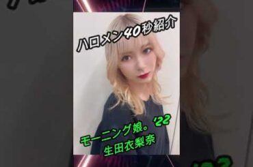 【ハロメン40秒紹介】モーニング娘。'22 生田衣梨奈 #shorts