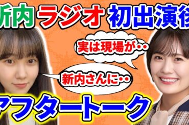 【乃木坂に相談だ】清宮レイと松尾美佑が新内ラジオ出演時の状況と心境を語る