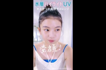 花王 ビオレUV 水層ハイライトUV「表情チャレンジ篇」 動画広告 出口夏希
