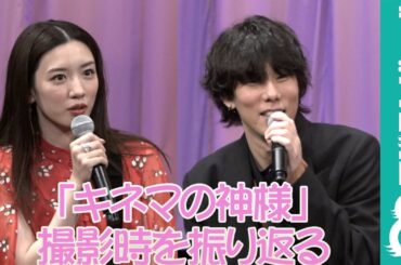 永野芽郁「毎日緊張していた」野田洋次郎「撮影3日前に…」映画「キネマの神様」を振り返る