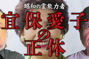 【宜保愛子】彼女の能力は本物だったのか?　わからない事、見えない事も大切　科学合理主義の世の中はつまらない