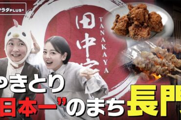 【伊原六花×山口・長門の旅！】”やきとりのまち”で絶品焼き鳥＆ながチキ いただきます！〈ロコレコ！〉