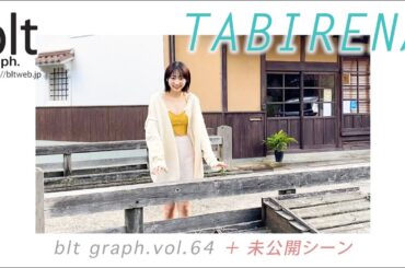 【blt graph.】blt graph.vol.64　武田玲奈 連載「タビレナ」 撮影メイキング動画