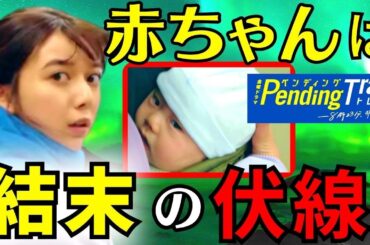 【ペンディングトレイン】2話・考察！結末の伏線は、紗枝が抱いていた赤ちゃん／直哉は未来に取り残される…？／それぞれの秘密と運命【山田裕貴 赤楚衛二 上白石萌歌 藤原丈一郎 古川琴音】ドラマ／感想