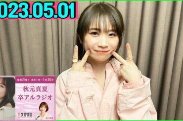卒アルラジオ 秋元真夏 2022.05.01