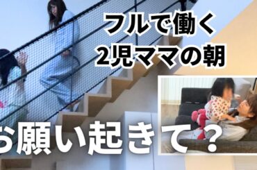 リアルな朝の様子☀️出勤前の家事育児🏃‍♀️【モーニングルーティン】フルタイムワーママの朝のタイムスケジュール⏰