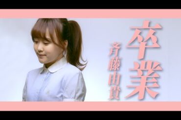 【1985】斉藤由貴 - 卒業【Covered by Nozomi】