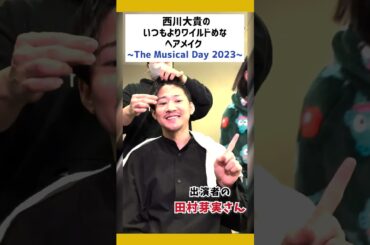 ヘアメイク動画撮ってみた！【The Musical Day 2023】 #shorts