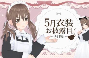 【新衣装お披露目】５月になりました! いかがお過ごしですか？【＃パレプロ／藤宮コトハ】