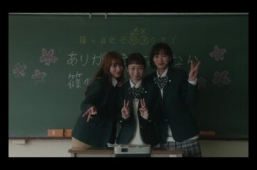 桜井玲香×岡崎紗絵×三戸なつめ　映画「シノノメ色の週末」予告編