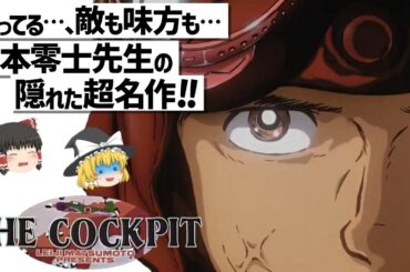 【ゆっくり解説】これが戦争…。後世に残すべき作品‼ザ・コクピット