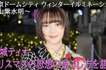 玉城ティナ、クリスマスの理想の過ごし方を語る！ 東京ドームシティ ウィンターイルミネーション点灯式