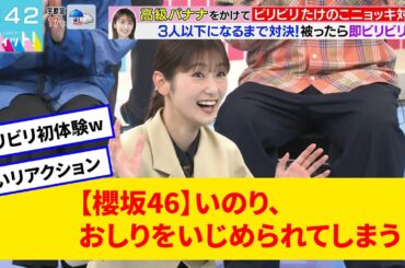 桜坂46井上梨名（いのり）ビリビリでお尻の初体験の反応がwwww｜坂道オタの反応まとめ