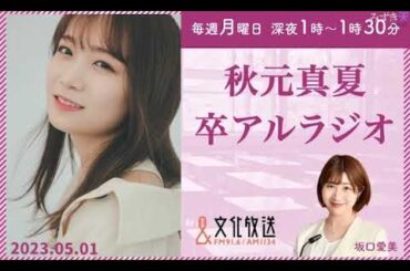 卒アルラジオ 秋元真夏 2022.05.01