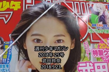 週刊少年マガジン 2018年 25号 武田玲奈 【講談社】