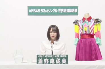 AKB48 Team 8 / AKB48 Team K  倉野尾 成美 (NARUMI KURANOO)