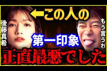 ※炎上覚悟※後藤真希の第一印象は最悪でした...もう全部暴露します【後藤真希 モー娘。 akb ガーシー nissy 切り抜き 浜崎あゆみ 北川景子 xg 朝倉未来 aaa】