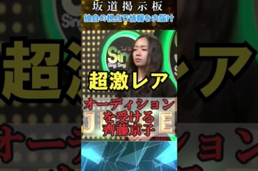 【日向坂46】オーディションを受ける齊藤京子#shorts